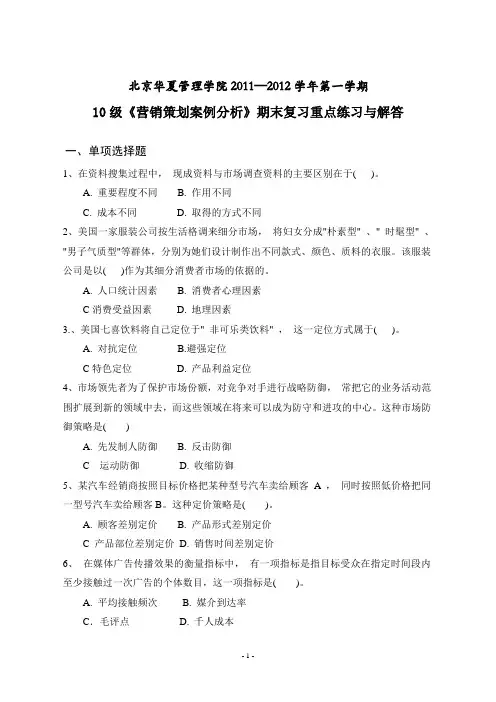 10级《营销策划案例分析》期末复习重点练习与解答