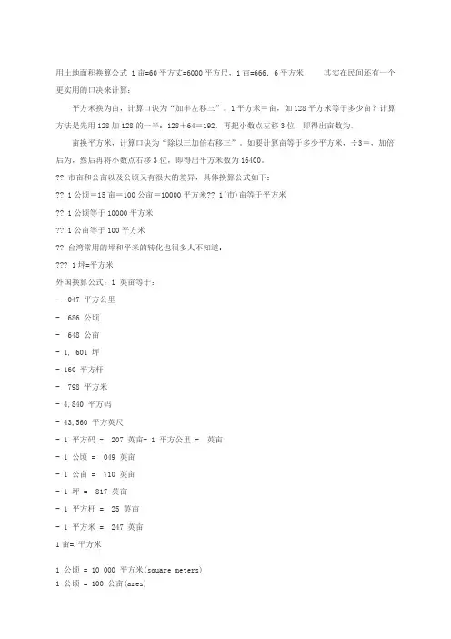 用土地面积换算公式亩