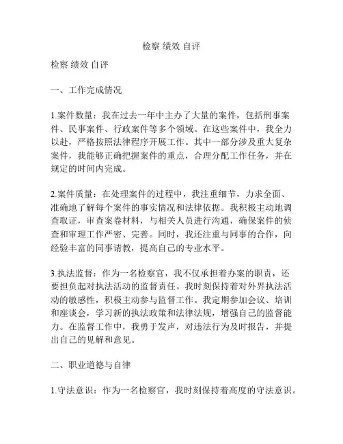 检察 绩效 自评