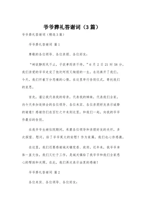 爷爷葬礼答谢词(3篇)