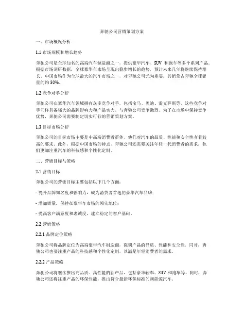 奔驰公司营销策划方案
