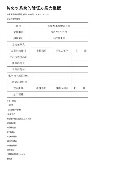 纯化水系统的验证方案完整版