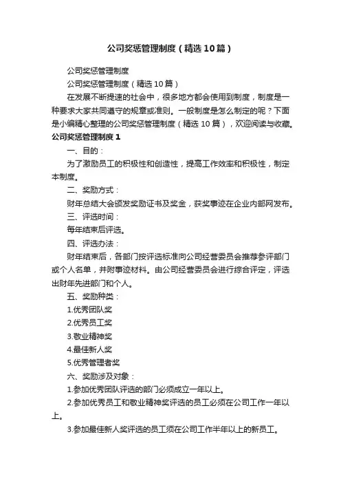 公司奖惩管理制度（精选10篇）