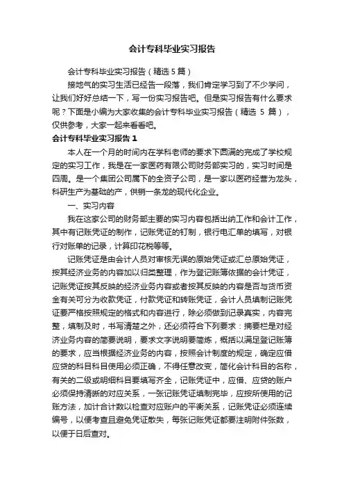 会计专科毕业实习报告（精选5篇）
