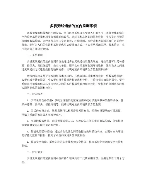 多机无线通信的室内监测系统