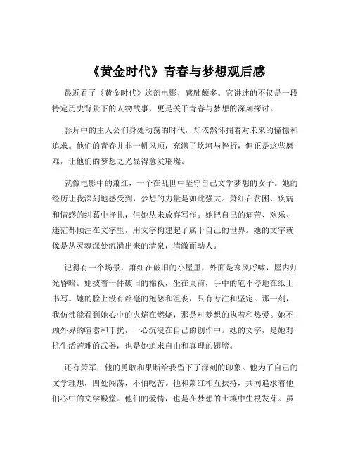 《黄金时代》青春与梦想观后感