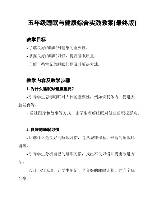 五年级睡眠与健康综合实践教案[最终版]