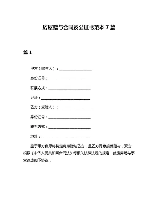 房屋赠与合同及公证书范本7篇