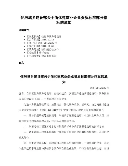 住房城乡建设部关于简化建筑业企业资质标准部分指标的通知