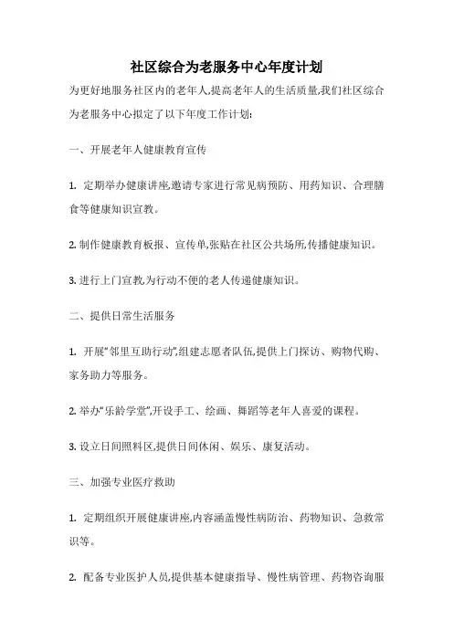 社区综合为老服务中心年度计划