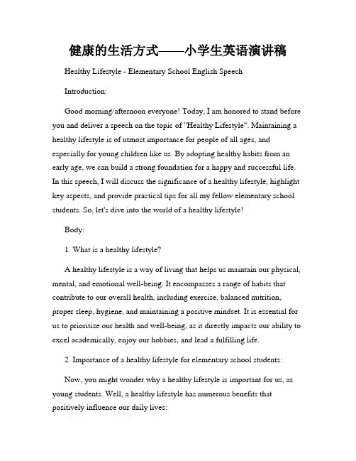 健康的生活方式——小学生英语演讲稿