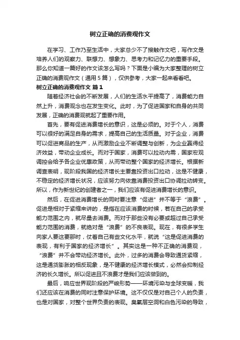 树立正确的消费观作文