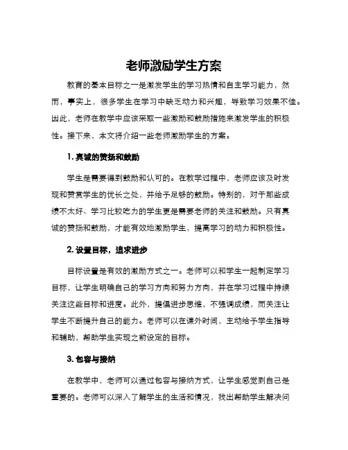 老师激励学生方案