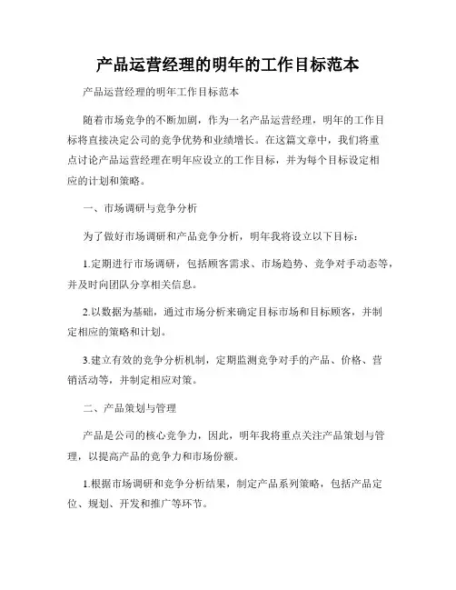产品运营经理的明年的工作目标范本