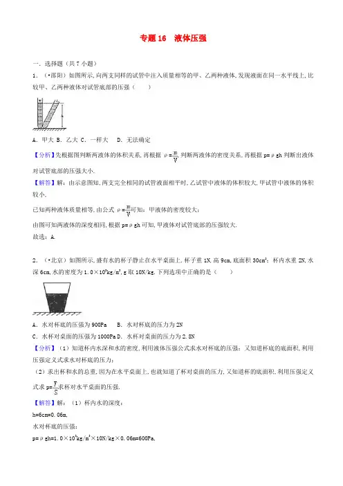 中考物理试题分类汇编-液体压强(含解析)