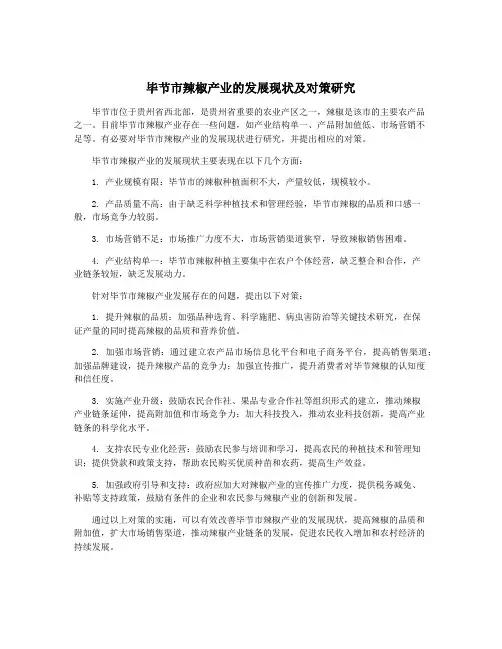 毕节市辣椒产业的发展现状及对策研究