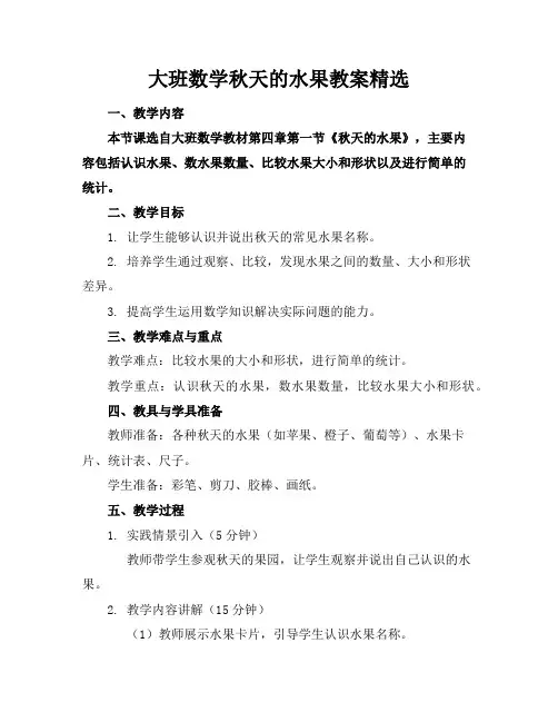 大班数学秋天的水果教案精选