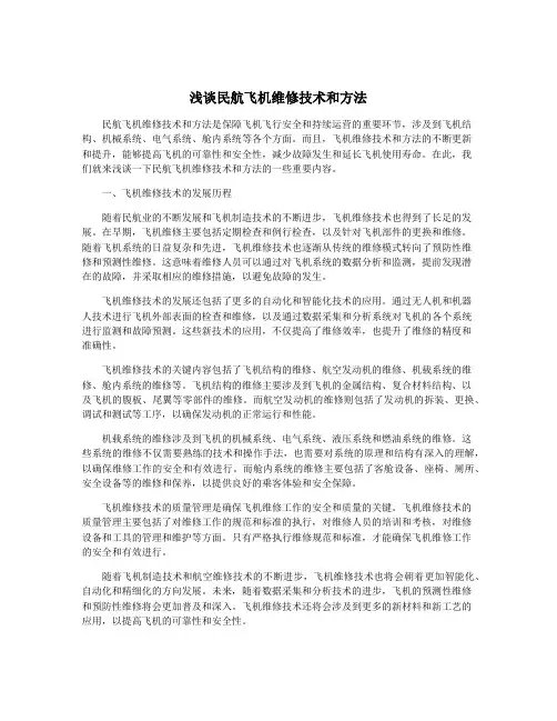 浅谈民航飞机维修技术和方法