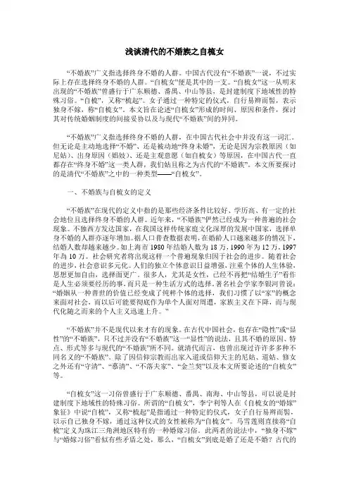 浅谈清代的不婚族之自梳女