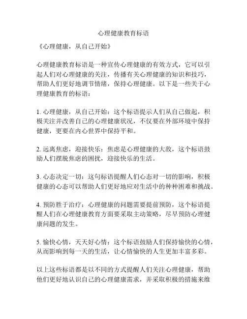 心理健康教育标语