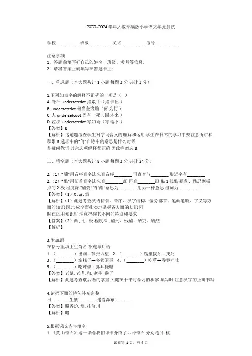 2023-2024学年小学语文人教部编版四年级上第三单元单元测试(含答案解析)