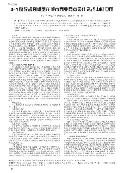 01整数规划模型在城市商业网点最佳选择中的应用曾惠清