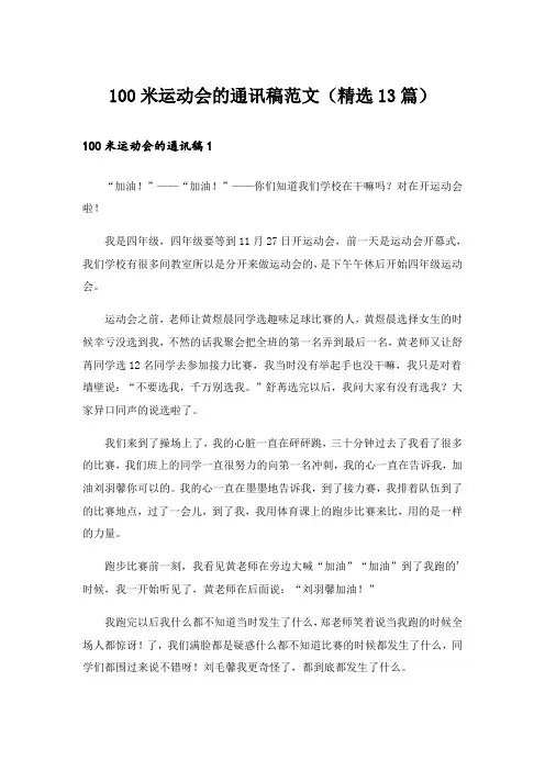 100米运动会的通讯稿范文（精选13篇）