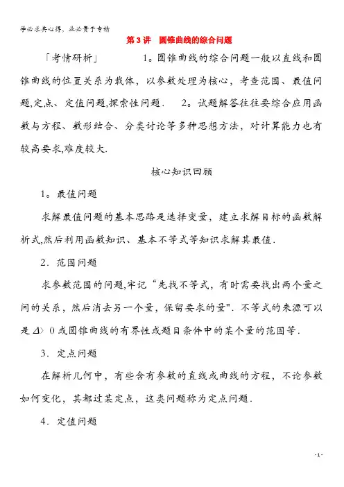 2020版高考数学二轮复习教程第二编专题五解析几何第3讲圆锥曲线的综合问题练习理