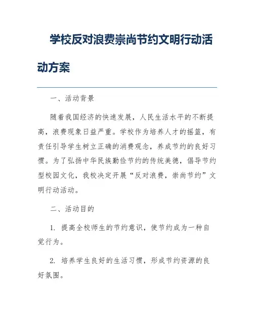 学校反对浪费崇尚节约文明行动活动方案
