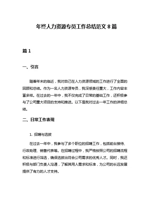 年终人力资源专员工作总结范文8篇