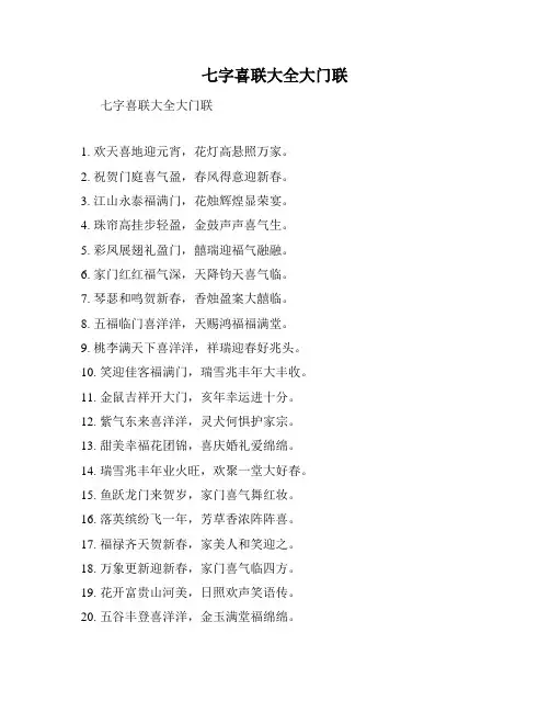 七字喜联大全大门联