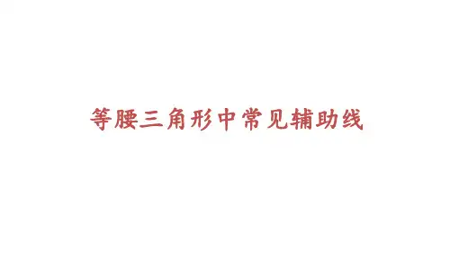等腰三角形中常见辅助线(中考)