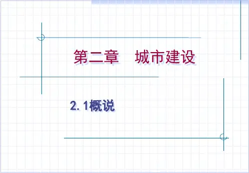 中国建筑史第2章城市建设精品PPT课件