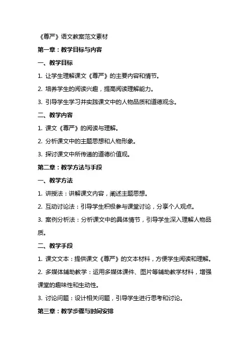 《尊严》语文教案范文素材