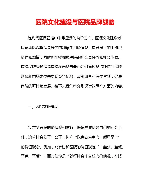 医院文化建设与医院品牌战略