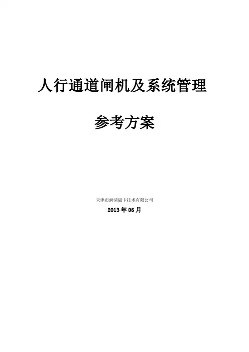 人行通道闸机及系统管理