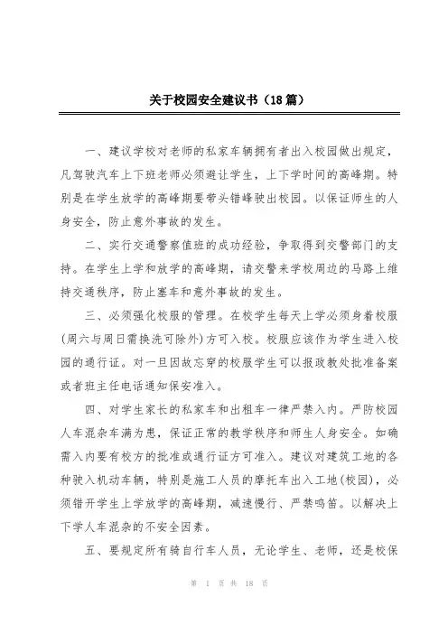 关于校园安全建议书(18篇)