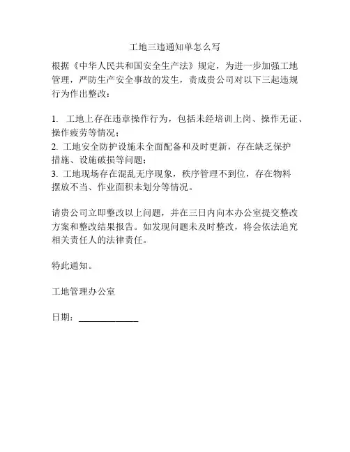 工地三违通知单怎么写