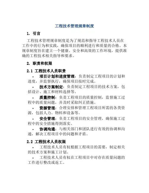 工程技术管理规章制度