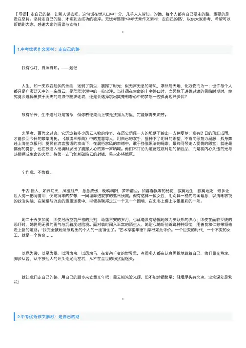 中考优秀作文素材：走自己的路