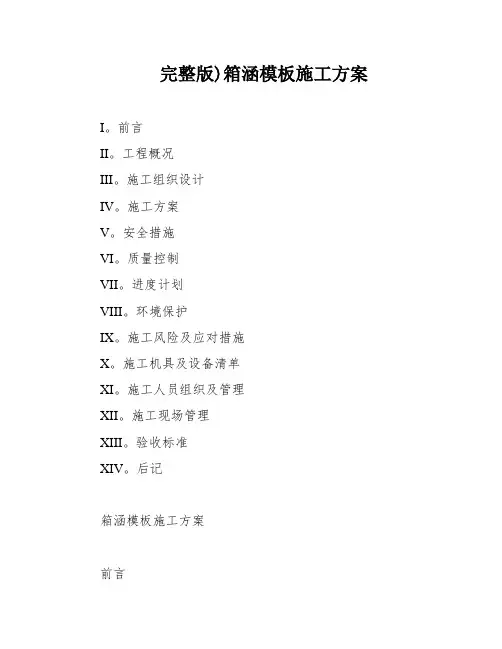完整版)箱涵模板施工方案