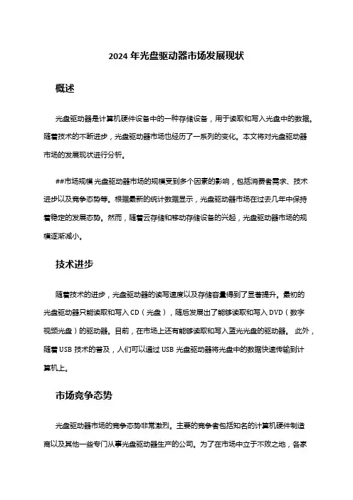 2024年光盘驱动器市场发展现状