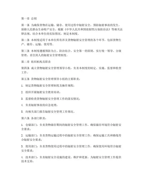货物辐射安全管理制度范本