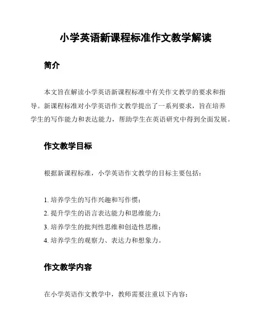小学英语新课程标准作文教学解读