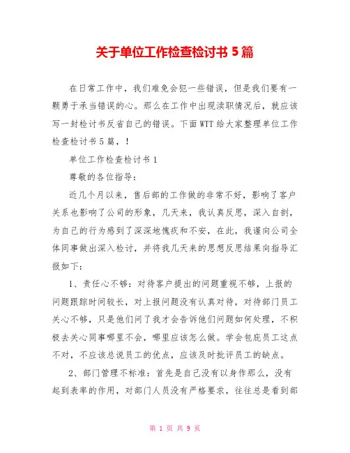 关于单位工作检查检讨书5篇