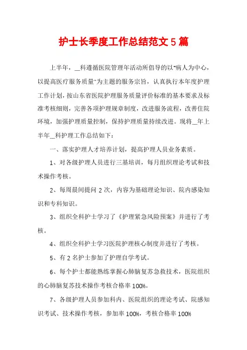 护士长季度工作总结范文5篇