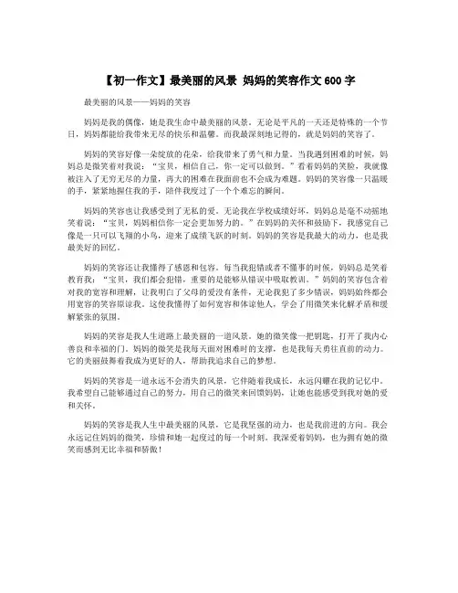 【初一作文】最美丽的风景 妈妈的笑容作文600字