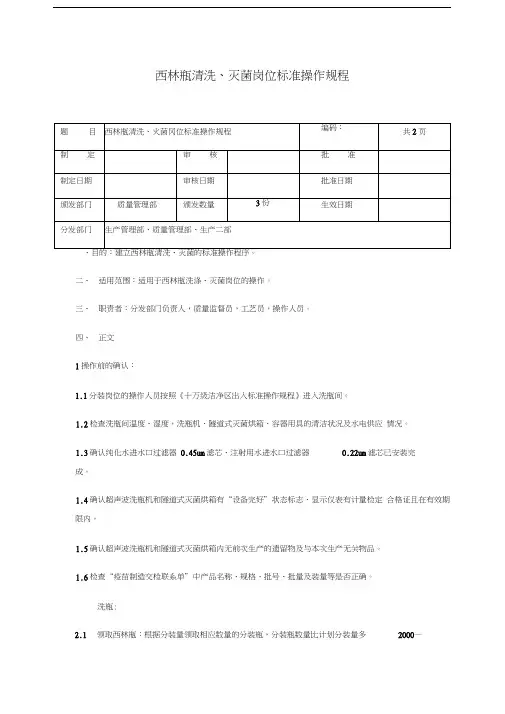 西林瓶清洗灭菌岗位标准操作规程