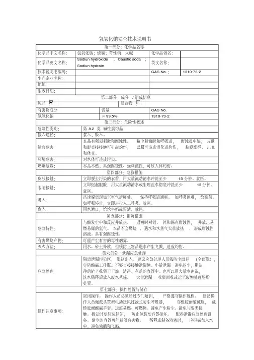 (完整版)氢氧化钠MSDS