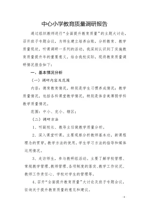 小学教育质量调研报告